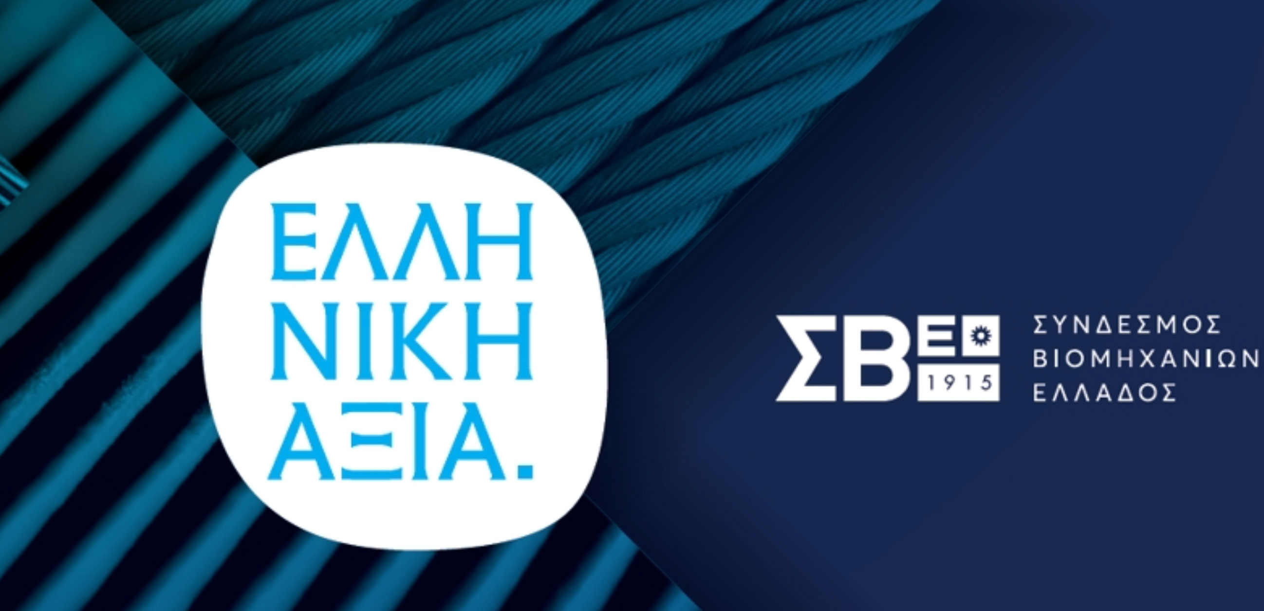 Βραβεία “Ελληνική Αξία”: Ο ΣΒΕ βράβευσε επιχειρήσεις που ξεχώρισαν