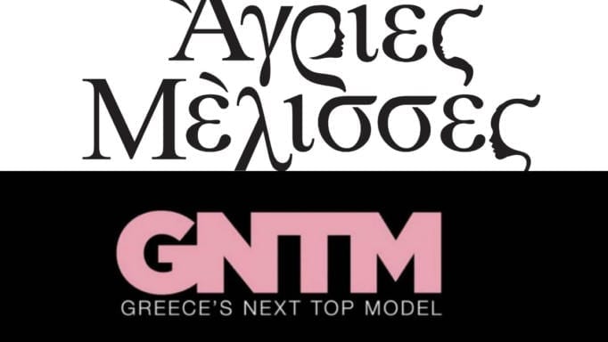 Το GNTM έπαιξε για πρώτη φορά βράδυ Πέμπτης απέναντι από τις Μέλισσες και η τηλεθέαση…