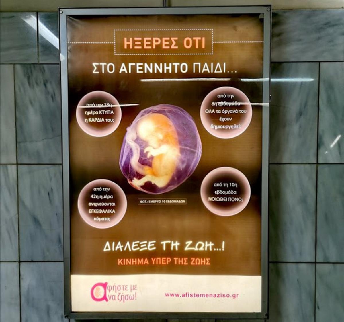 Κίνημα “Αφήστε με να ζήσω!”: Αντισυνταγματική η αφαίρεση της αφίσας από το Μετρό