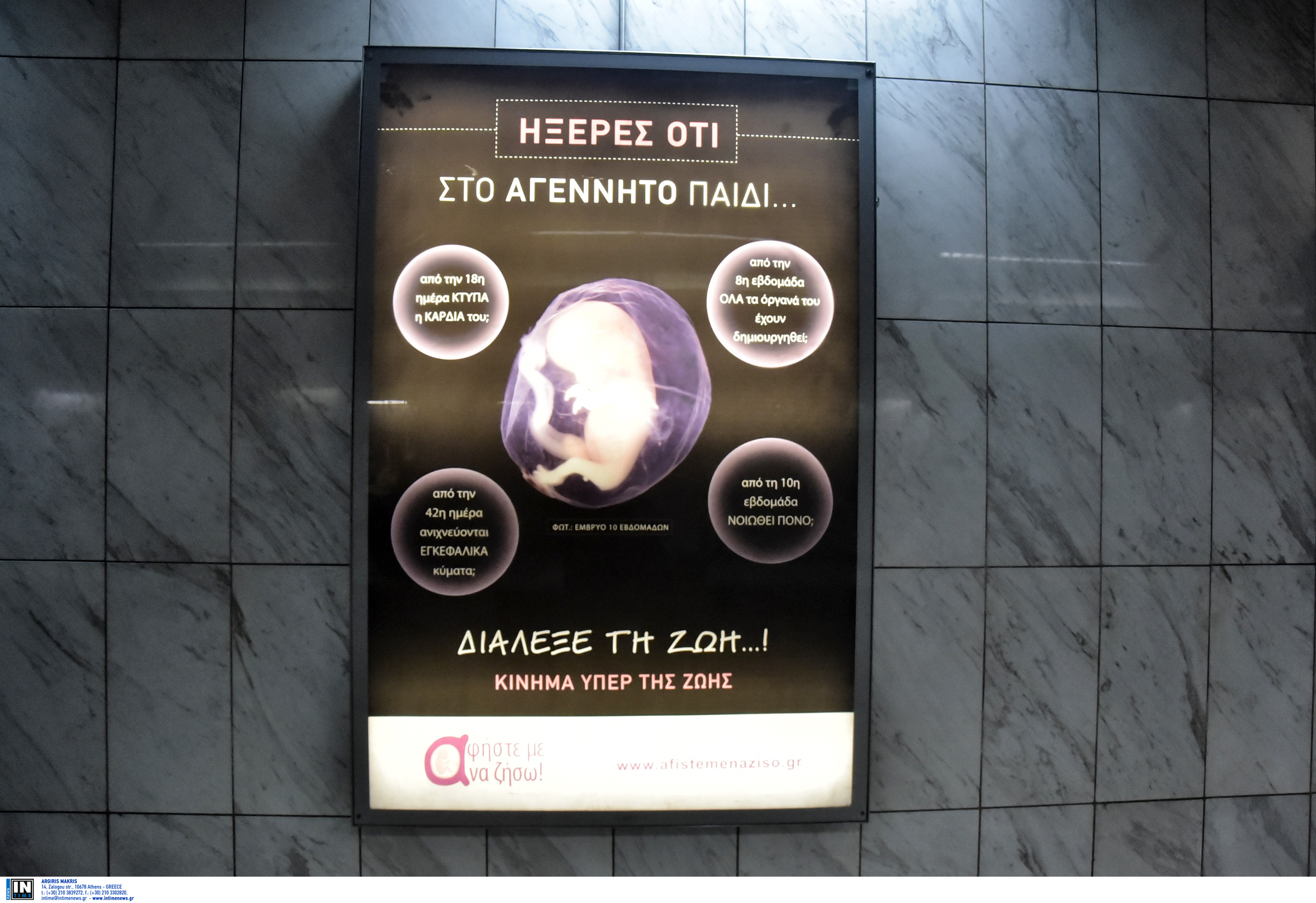 Μετρό: Κατεβαίνει με εντολή Καραμανλή η αφίσα για τις αμβλώσεις