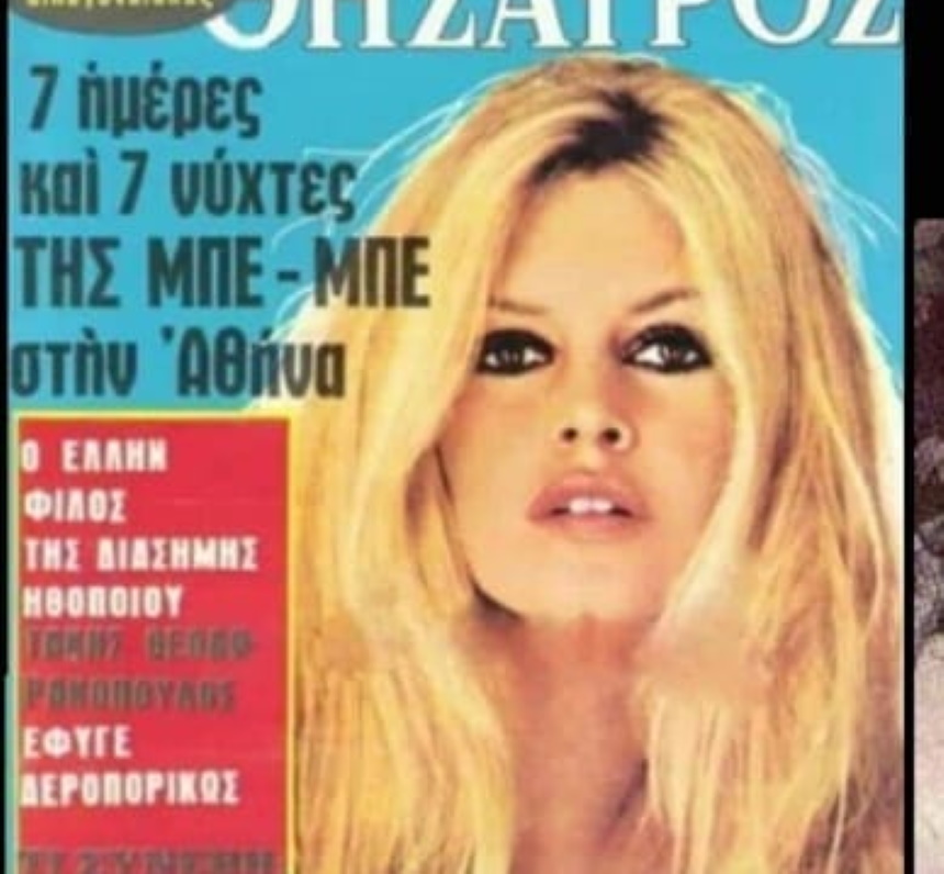Μπριζίτ Μπαρντό: Η επίσκεψή της στην Ελλάδα το ΄69 που προκάλεσε φρενίτιδα!