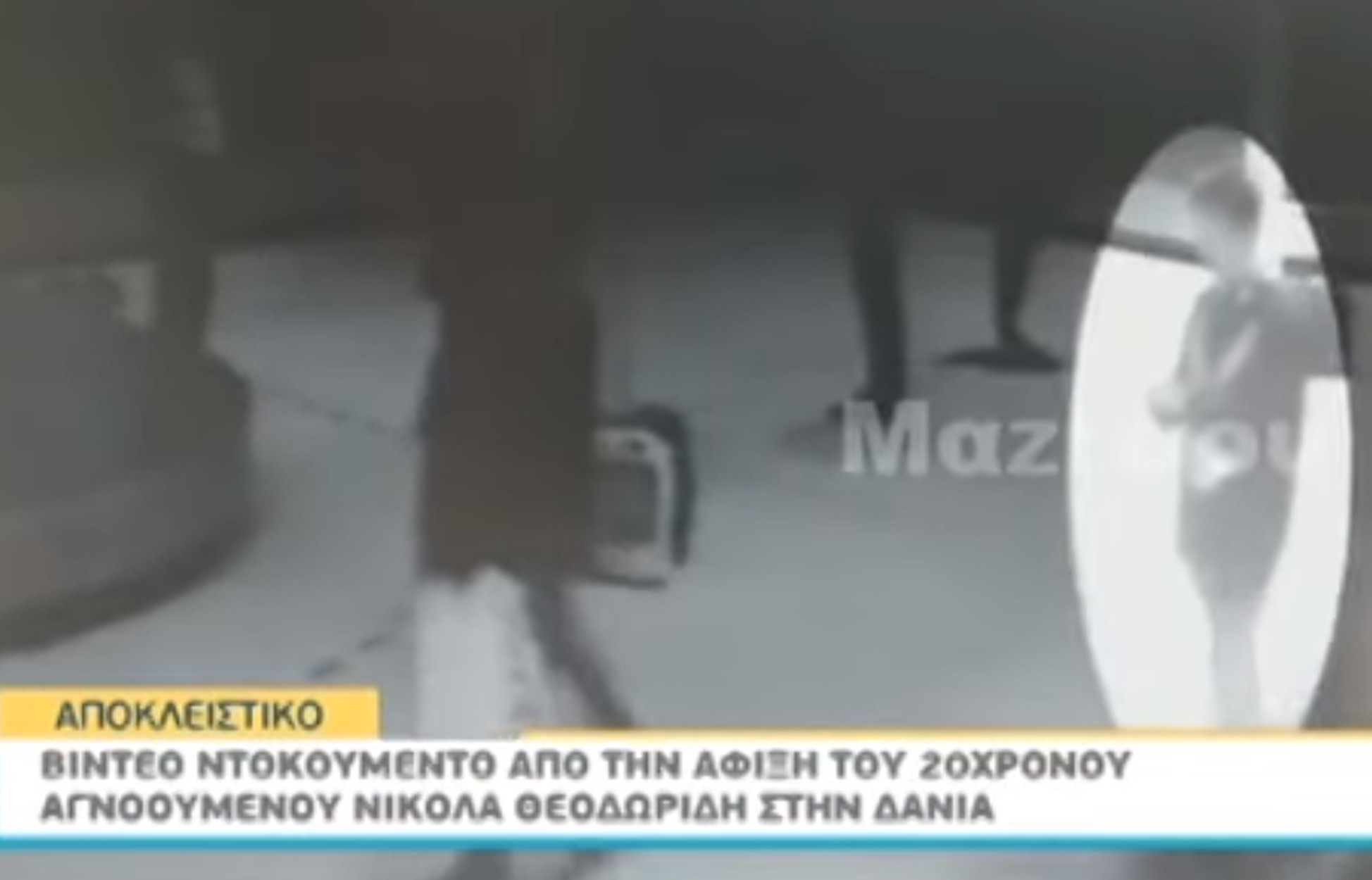 Νικόλας Θεοδωρίδης: Video ντοκουμέντο από την άφιξη του αγνοούμενου στη Δανία