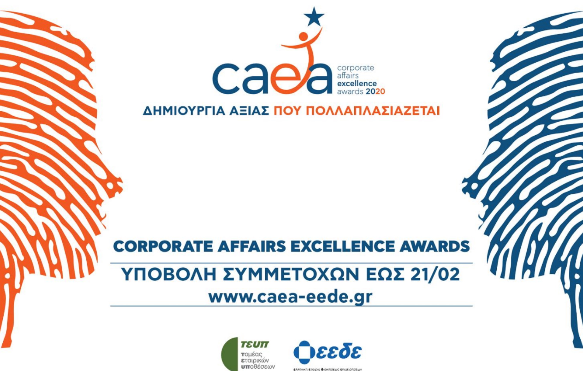 Στις 14 Ιανουαρίου ξεκινά η υποβολή συμμετοχών για τα «Corporate Affairs Excellence Awards 2020»