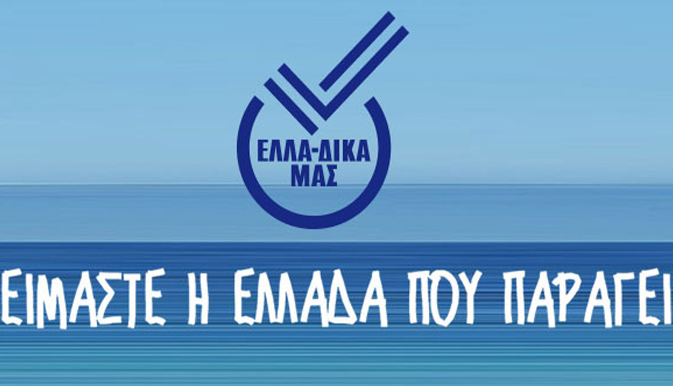 ΕΛΛΑ-ΔΙΚΑ ΜΑΣ: Η κατάκτηση των διεθνών αγορών ξεκινά από την Αυστραλία