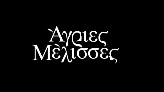 Νέα δολοφονία στις Άγριες Μέλισσες!