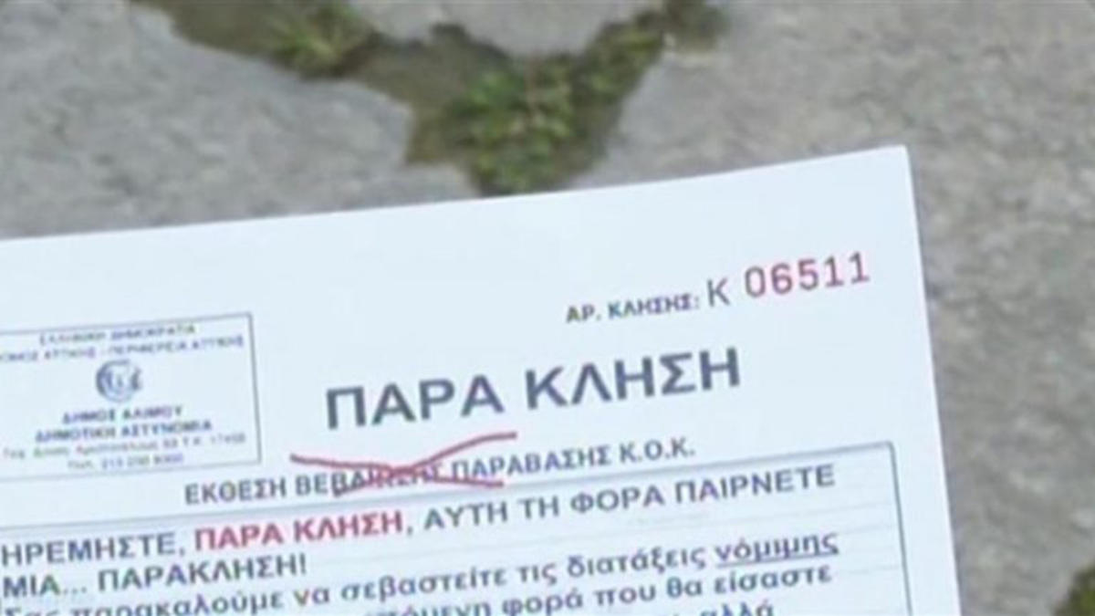 Άλιμος: Αντί για κλήσεις η δημοτική αστυνομία κόβει… παρακλήσεις