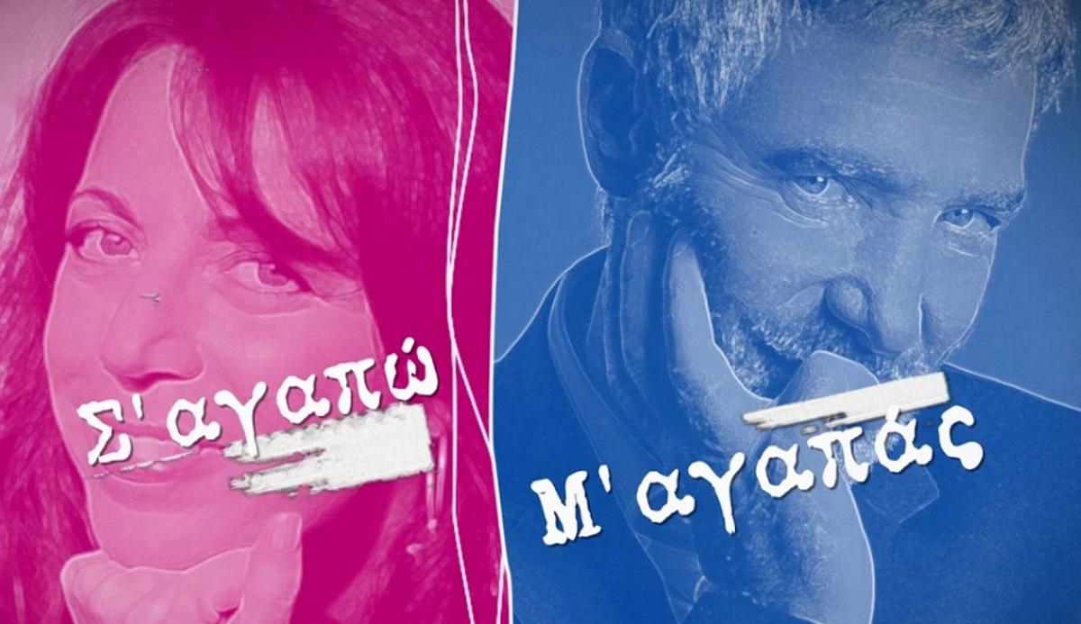 Ποιοι πασίγνωστοι ηθοποιοί είχαν κάνει κάστινγκ για το “Σ’ αγαπώ μ’ αγαπάς”;