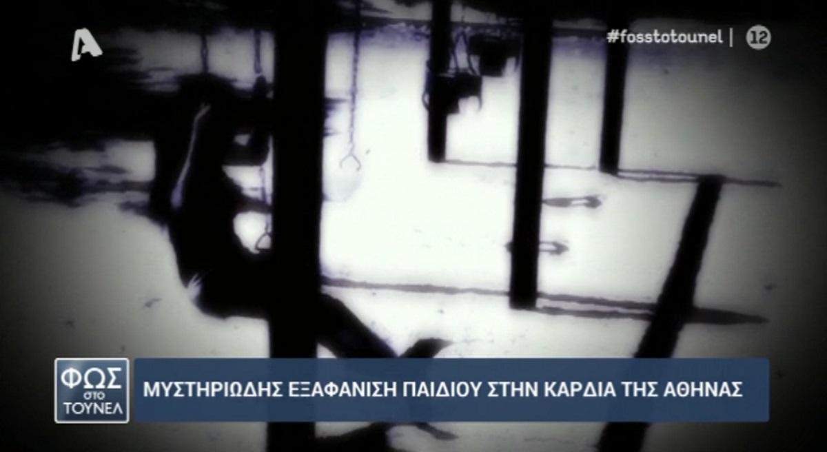 Θρίλερ με την μυστηριώδη εξαφάνιση παιδιού στην Αθήνα!