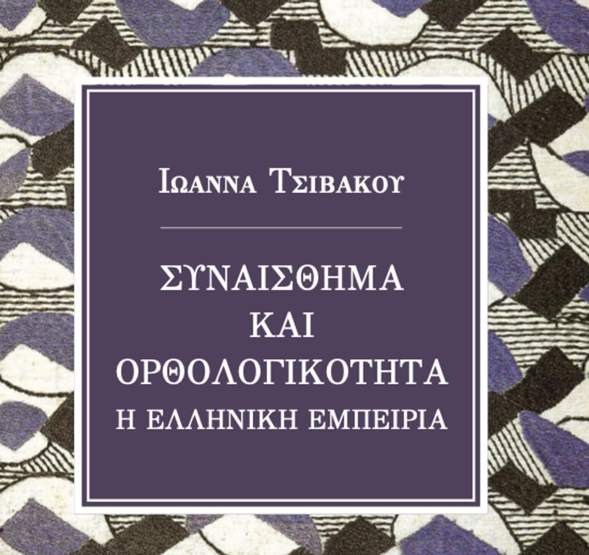 Το νέο βιβλίο της Ιωάννας Τσιβάκου: Συναίσθημα και Ορθολογικότητα