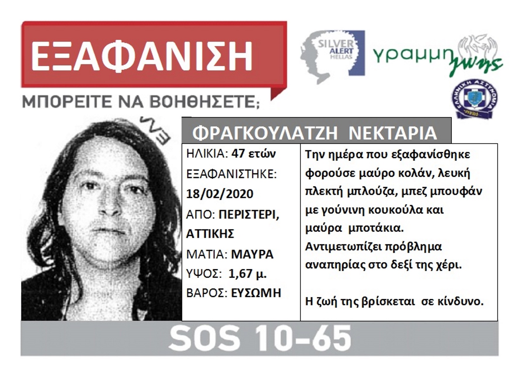 Αγωνία για την Νεκταρία που εξαφανίστηκε μυστηριωδώς από σπίτι φίλου της στο Περιστέρι