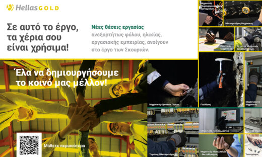 Στο μεταλλευτικό έργο των Σκουριών, τα δικά σου χέρια είναι χρήσιμα
