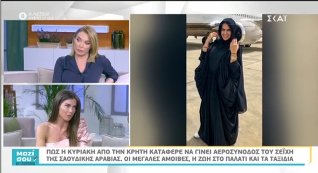 «Μαζί σου»: Η Κυριακή Κατσογρεσάκη αποκαλύπτει πώς την επέλεξε ο σεΐχης για αεροσυνοδό! Βίντεο