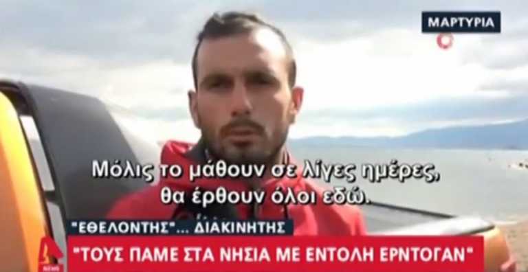 “Απόβαση” χιλιάδων μεταναστών στα ελληνικά νησιά προετοιμάζουν οι Τούρκοι! video