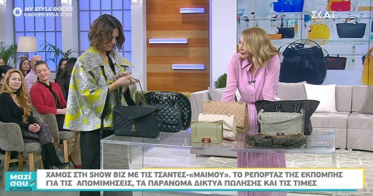 Μαζί Σου Σαββατοκύριακο: Η Ραμόνα ξεχωρίζει τις αυθεντικές τσάντες από τις «μαϊμούδες» [video]