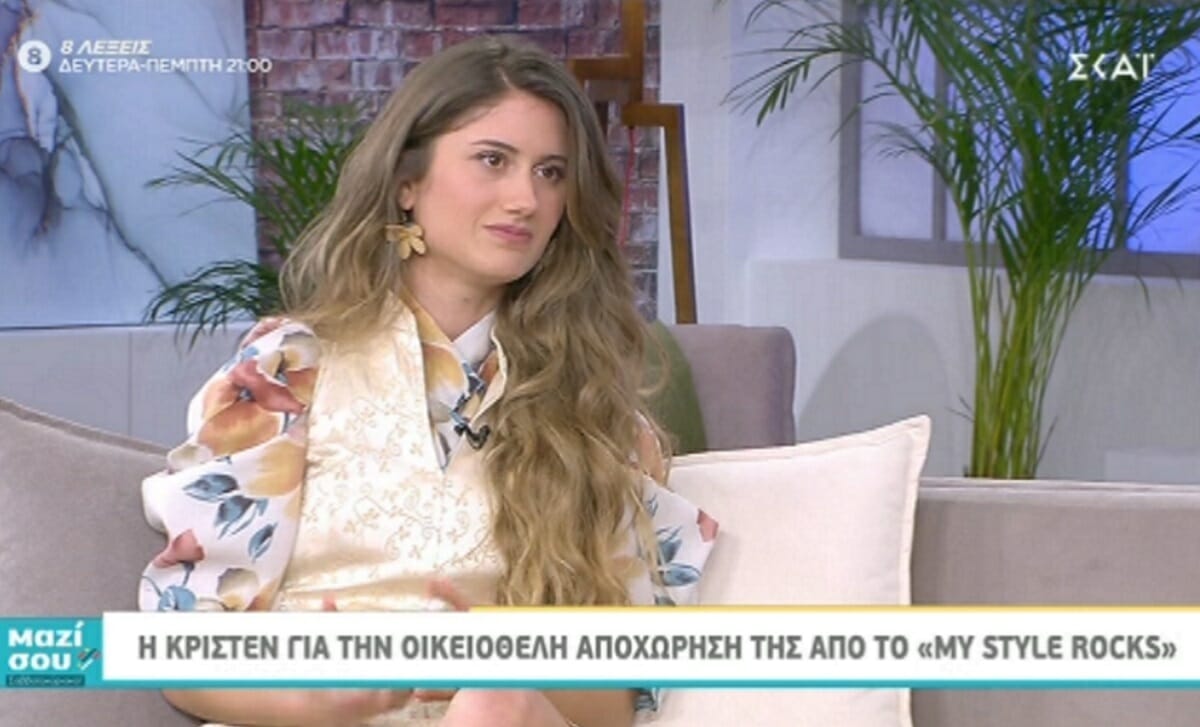 Γι’ αυτό αποχώρησε οικειοθελώς η Κρίστεν Λεωτσάκου από το My Style Rocks!