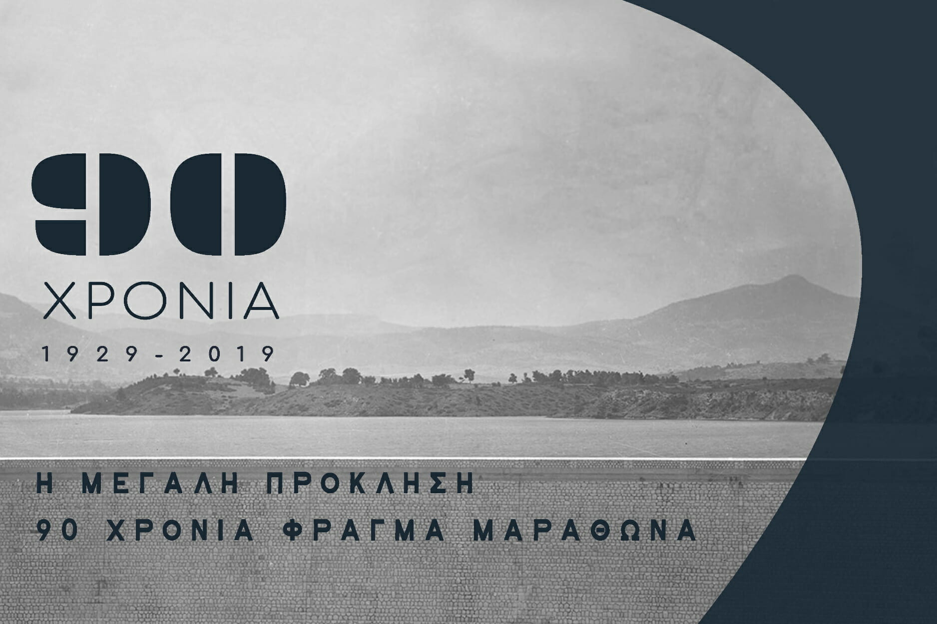 «Η Μεγάλη Πρόκληση: 90 Χρόνια Φράγμα Μαραθώνα»