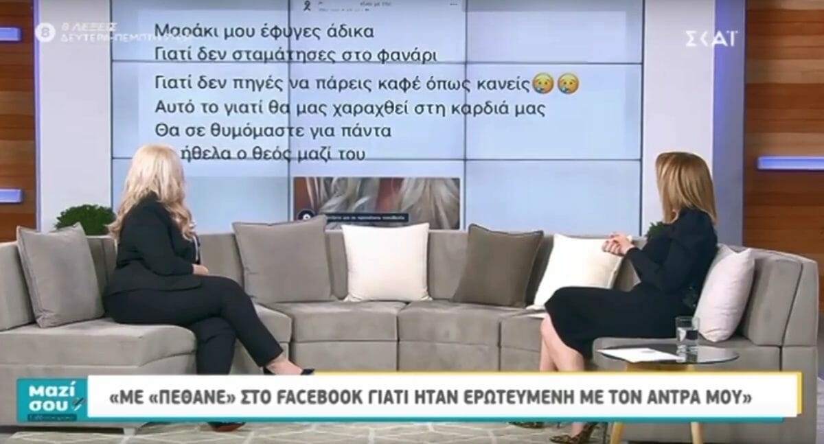 Σοκάρει η ιστορία της Μαρίας: Με «πέθανε» στο Facebook γιατί ήταν ερωτευμένη με τον άνδρα μου [video]