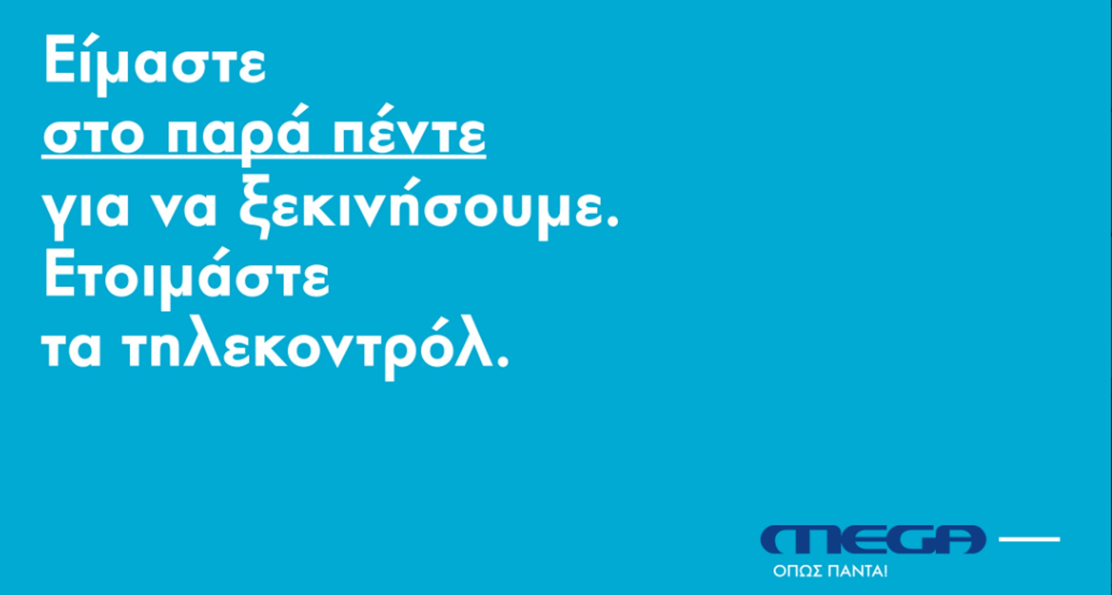 Mega: Η πρώτη διαφήμιση για την επιστροφή του Μεγάλου Καναλιού