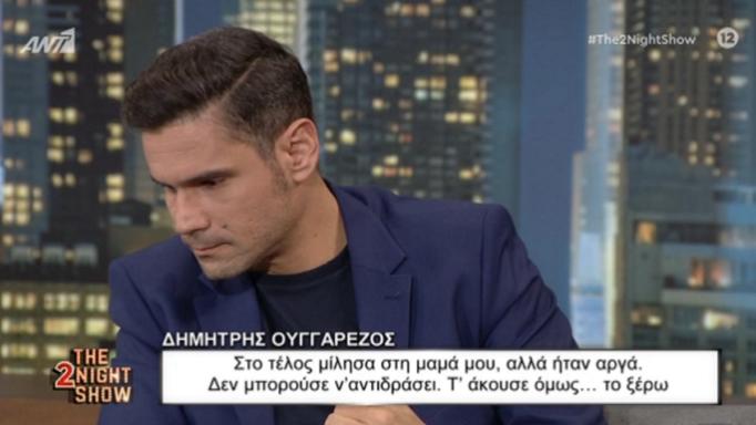 Συγκινημένος ο Δημήτρης Ουγγαρέζος – Η εξομολόγηση για την απώλεια των γονιών του