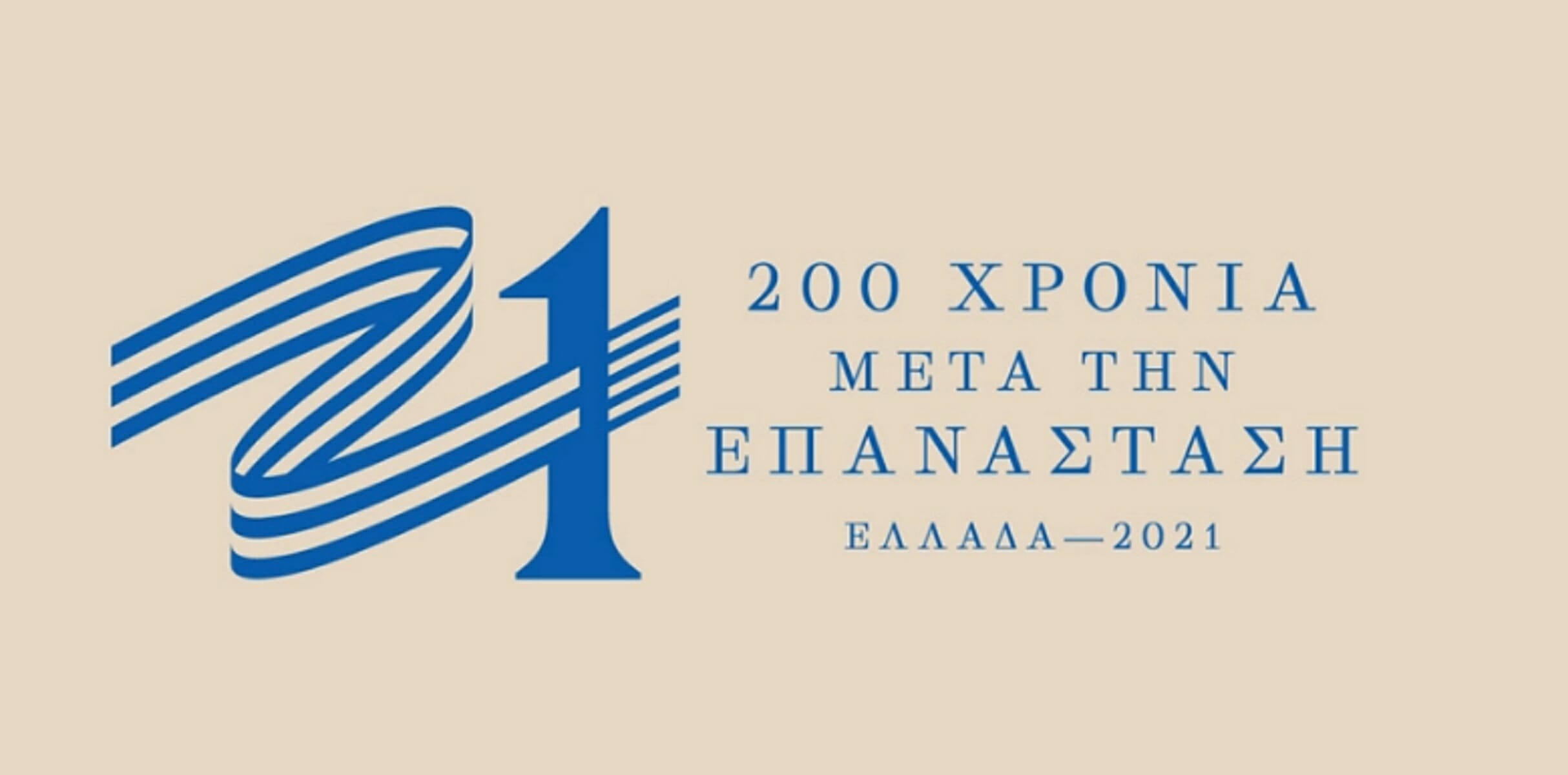 “Ελλάδα 2021”: Ο δημιουργός του σήματος απαντά στους επικριτές [video]
