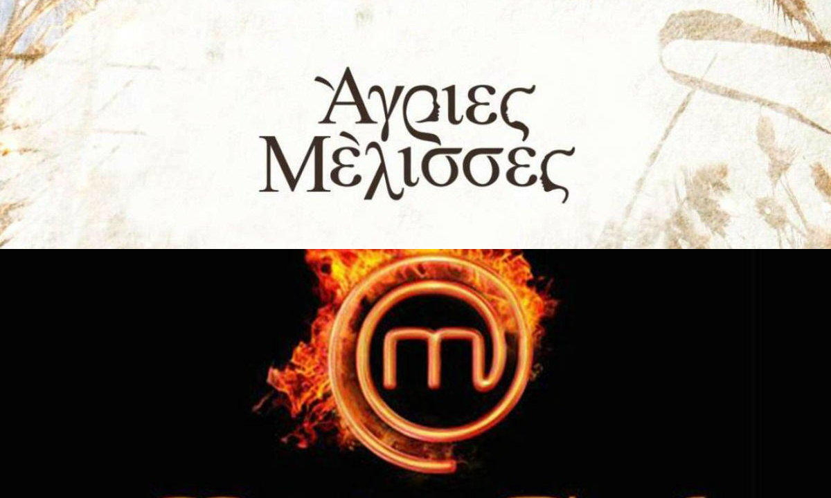 MasterChef ή Άγριες Μέλισσες είδαν αυτή τη βδομάδα οι τηλεθεατές;