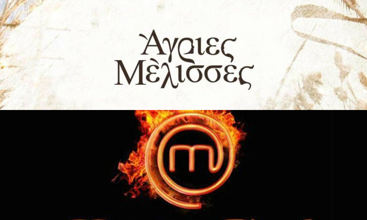 MasterChef ή Άγριες Μέλισσες είδαν αυτή τη βδομάδα οι τηλεθεατές;