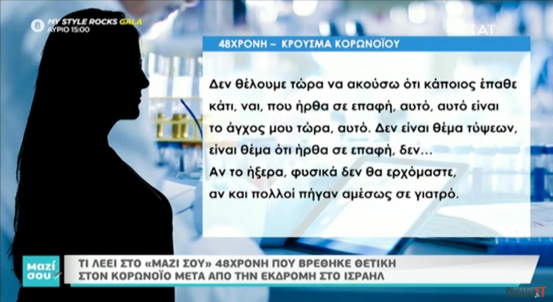 48χρονη θετική στον κορονοϊό: Σε βλέπουν λες κι έχεις λέπρα