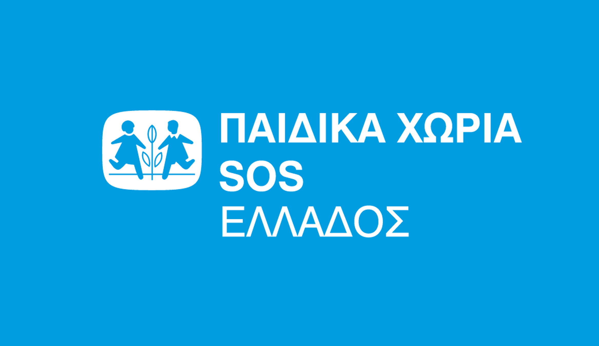 Παιδικά Χωριά SOS: «Μένουν Σπίτι» με ασφάλεια κι εξ’ αποστάσεως υπηρεσίες