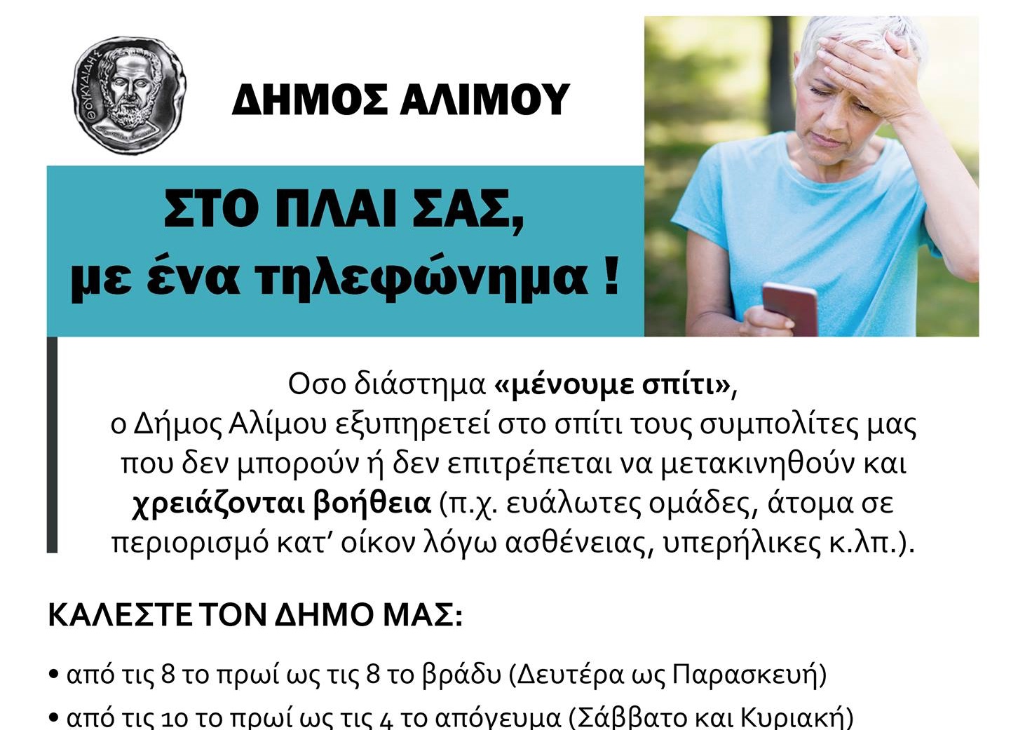 Δήμος Αλίμου: στο πλάι των δημοτών με ένα τηλεφώνημα