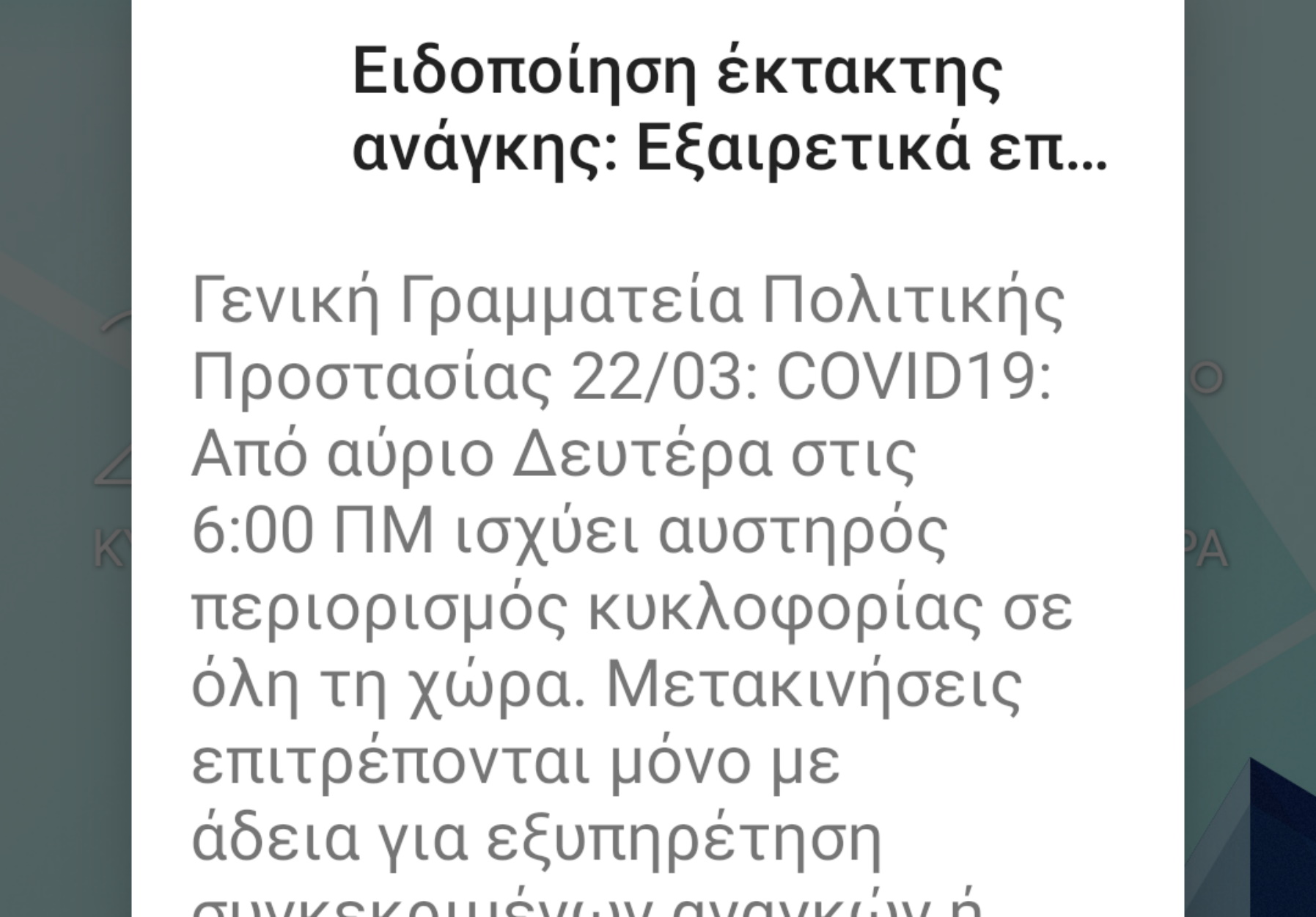 Νέο μήνυμα από το 112 για την απαγόρευση κυκλοφορίας