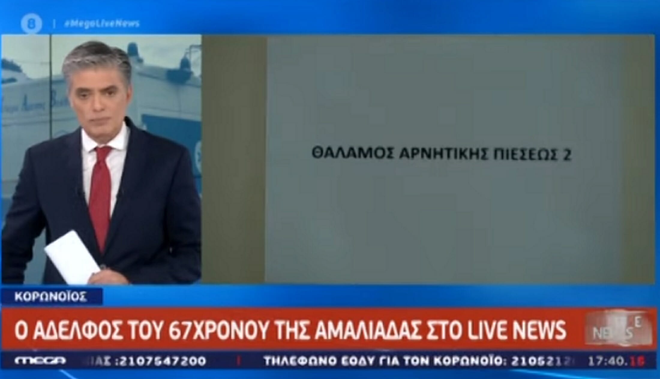 Κορονοϊός: Το παράπονο του αδελφού του 67χρονου στο Live News! video