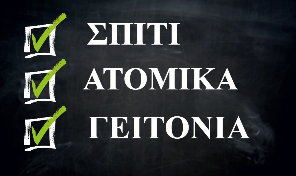 Κορονοϊός: Βήμα-βήμα τι κάνουμε αν μάθουμε για κρούσμα στη γειτονιά μας