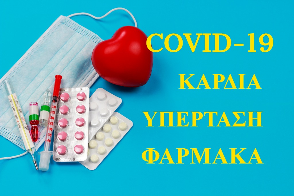 Κορονοϊός: Κίνδυνος εμφράγματος και ανακοπής για τους ασθενείς – Τι ισχύει με τα φάρμακα για την υπέρταση