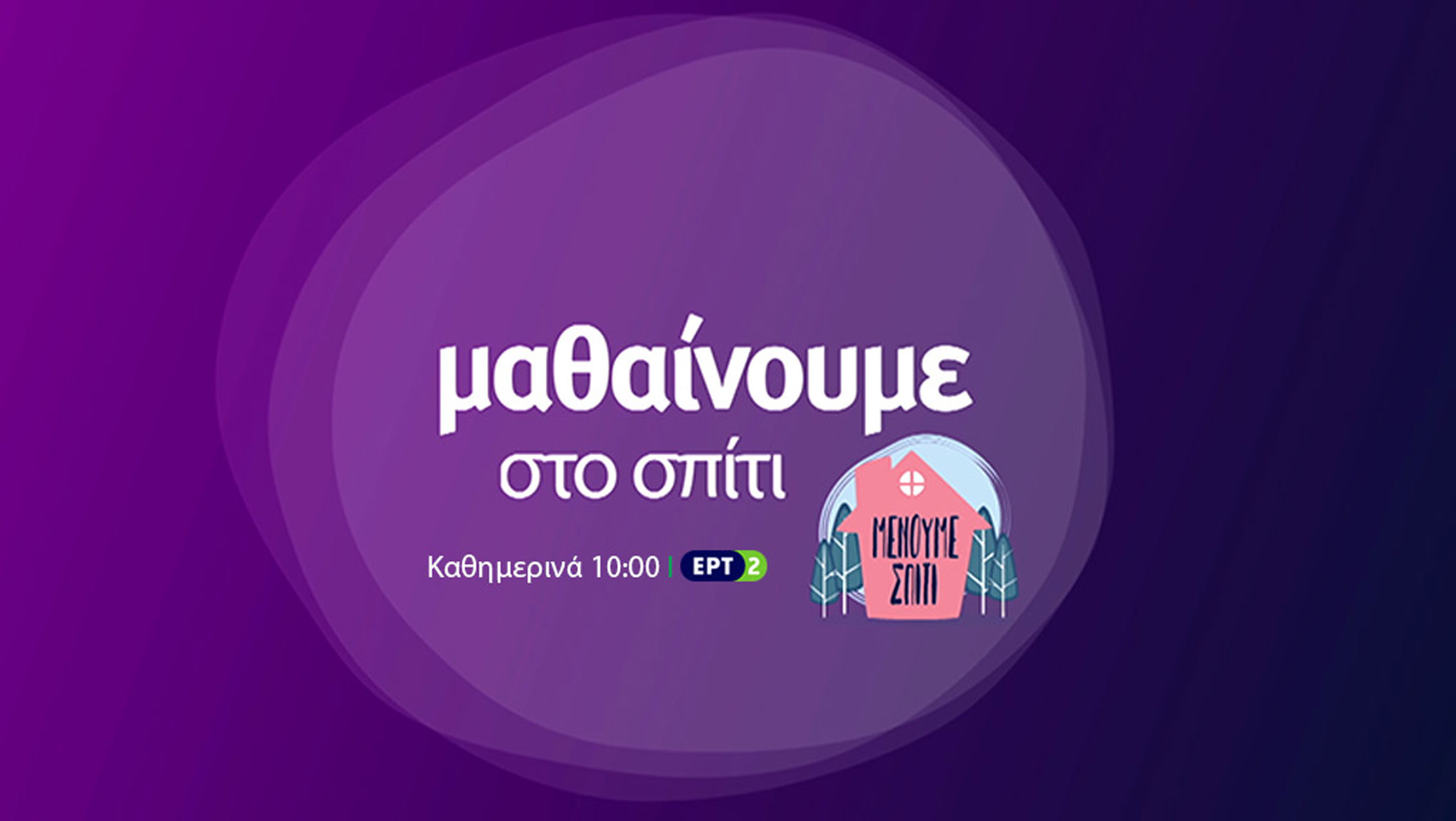 Εκπαιδευτική τηλεόραση: On demand τα μαθήματα στο webTV της ΕΡΤ