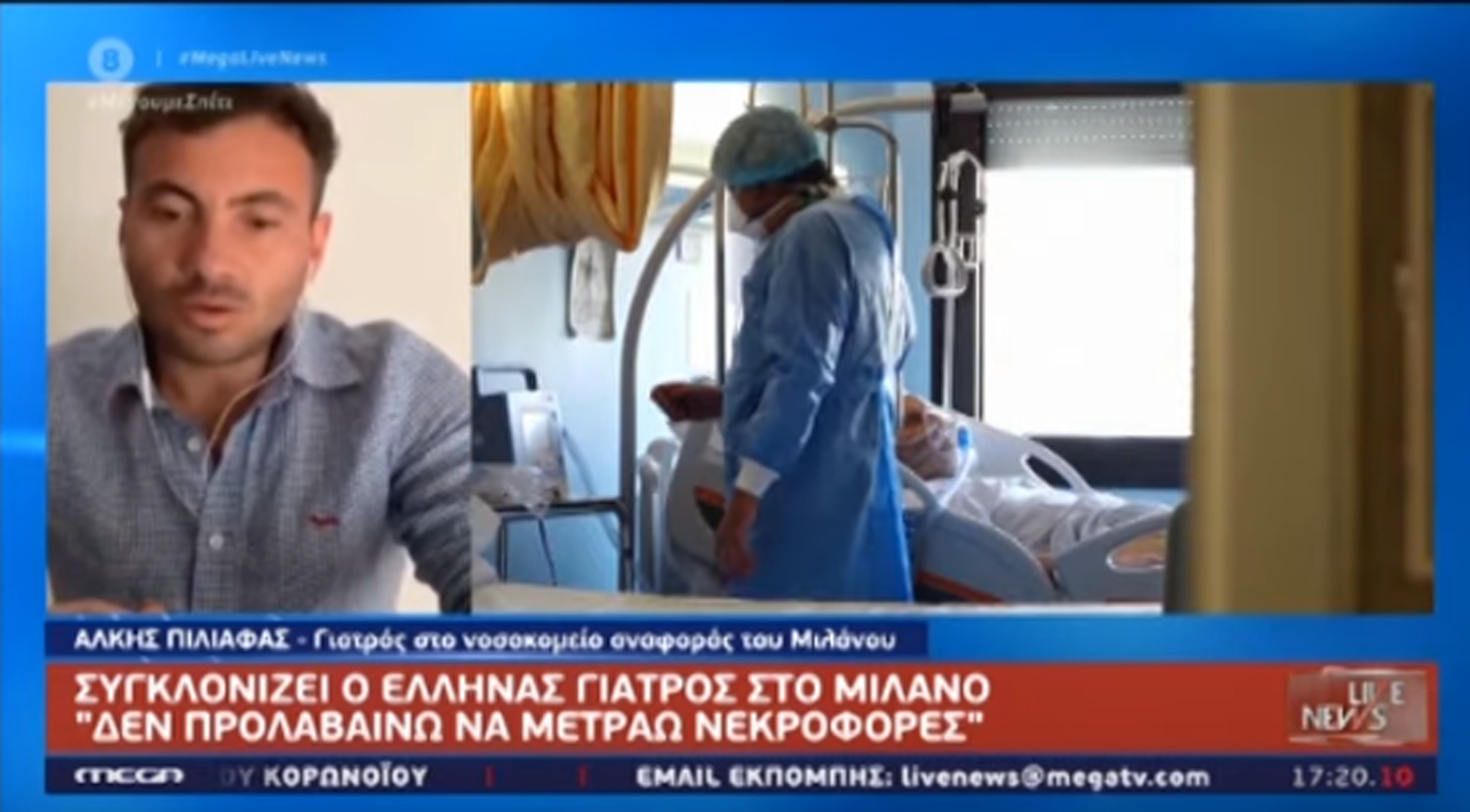 “Δεν προλαβαίνω να μετράω νεκροφόρες”! Προκαλεί ανατριχίλα ο Έλληνας γιατρός σε νοσοκομείο του Μιλάνο