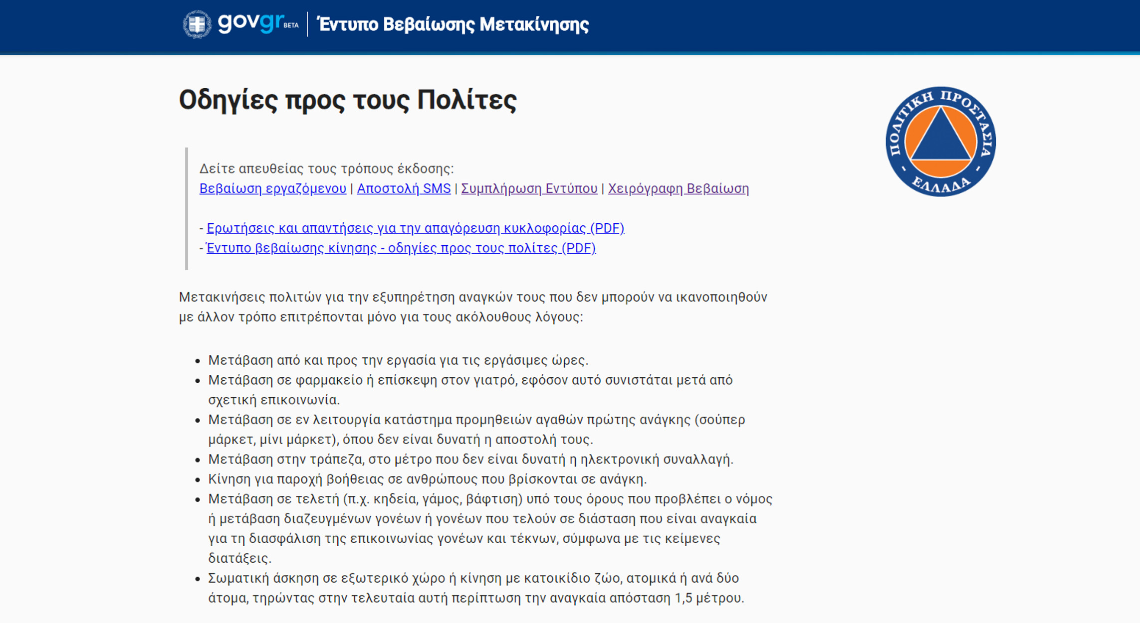 Απαγόρευση κυκλοφορίας: Άνοιξε το forma.gov.gr για τις άδειες μετακίνησης!