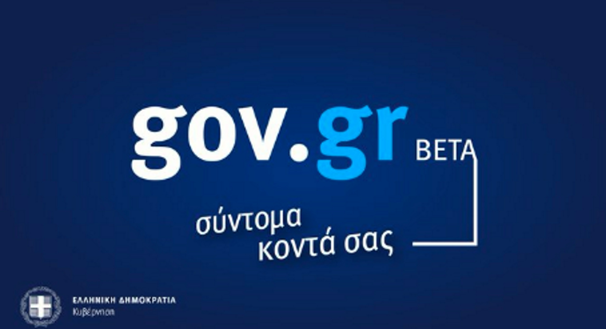 Κορονοϊός: “Ανοίγει” νωρίτερα η πύλη συναλλαγών του Δημοσίου gov.gr