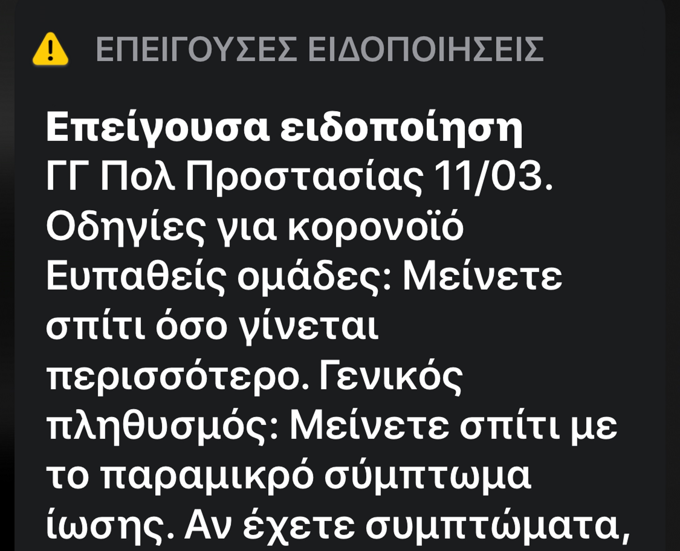 Κορονοϊός: Μήνυμα της ΓΓ Πολιτικής Προστασίας με μαζική αποστολή SMS