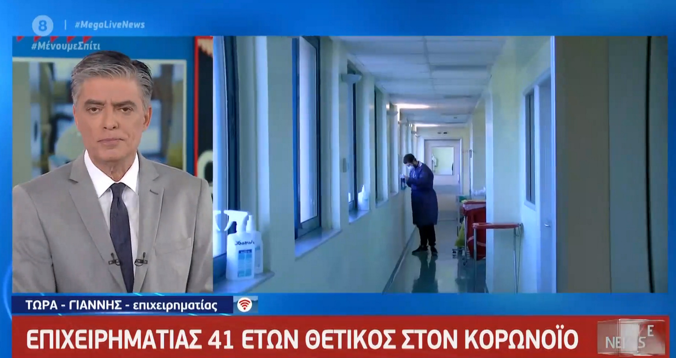 Κορονοϊός: «Έτσι κατάλαβα ότι νόσησα» – Συγκλονιστική μαρτυρία 41χρονου στο Live News (video)