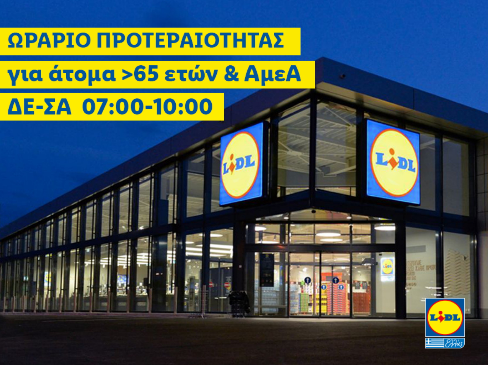Στη Lidl Ελλάς οι μεγαλύτερης ηλικίας συμπολίτες μας και τα ΑμΕΑ έχουν προτεραιότητα