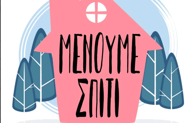 Η νέα σελίδα «ΜΕΝΟΥΜΕ ΣΠΙΤΙ» του Υπουργείου Υγείας στα social media