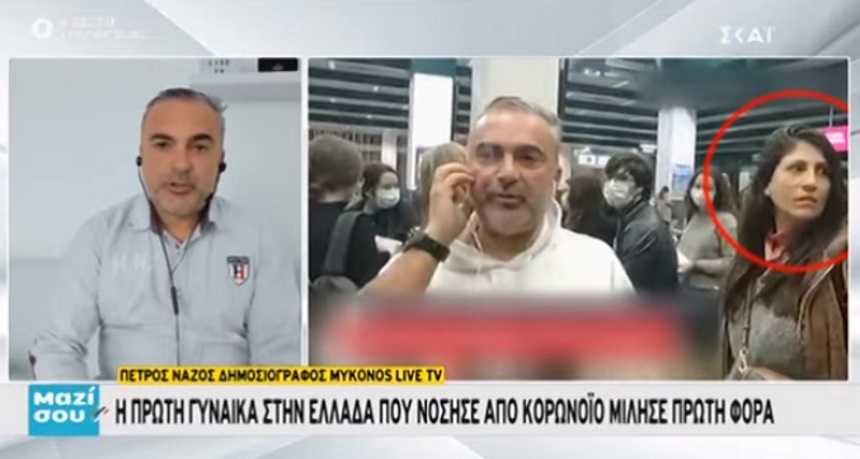 Μαζί σου:  Η εξομολόγηση του δημοσιογράφου που ταξίδεψε μαζί με την γυναίκα που διαγνώσθηκε πρώτη θετική στον κορονοϊό