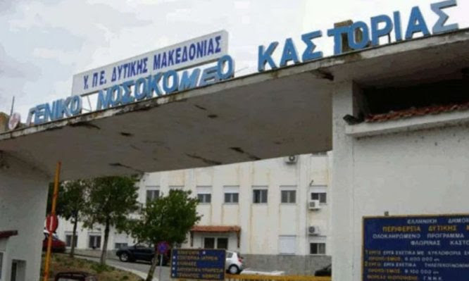 Ενισχύεται το νοσοκομείο Καστοριάς μετά την έκκληση του διοικητή του