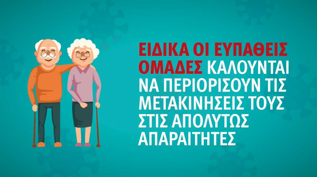 Κορονοϊός: Νέο video του ΕΟΔΥ για τις ευπαθείς ομάδες