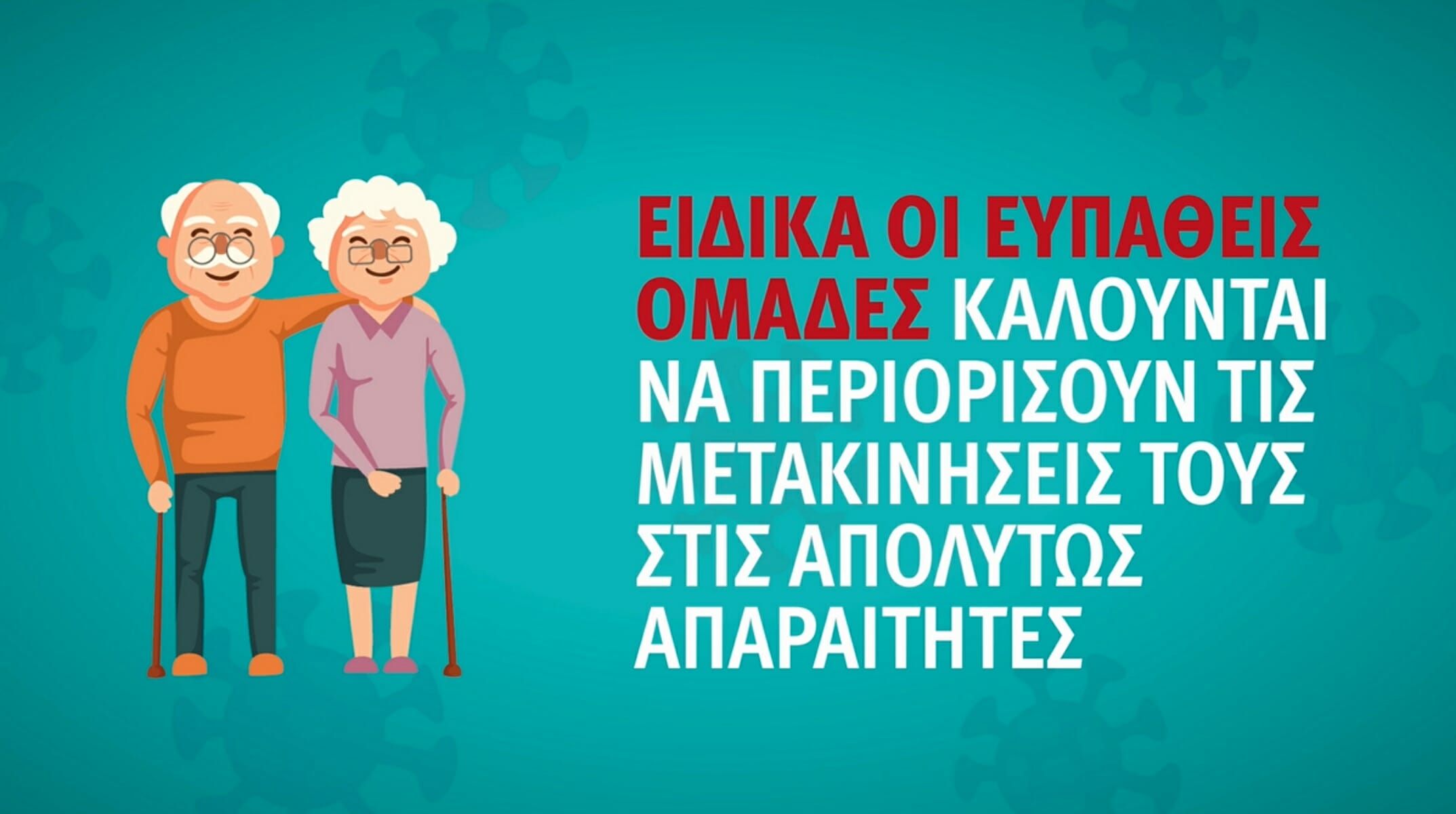 Κορονοϊός: Νέο video του ΕΟΔΥ για τις ευπαθείς ομάδες
