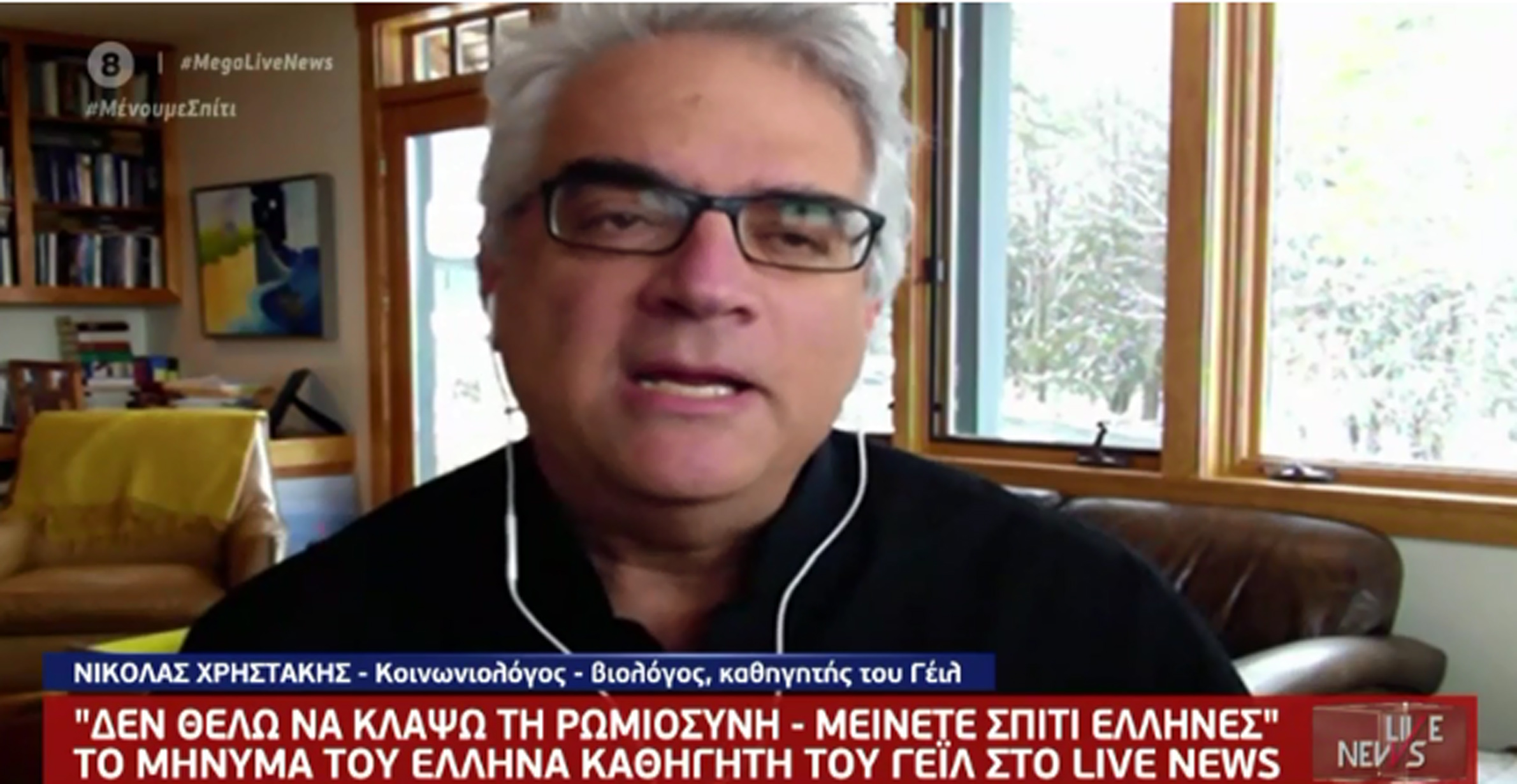 “Δεν θέλω να κλάψω τη Ρωμιοσύνη, μείνετε σπίτι”! Το συγκλονιστικό μήνυμα του Έλληνα καθηγητή του Γέιλ