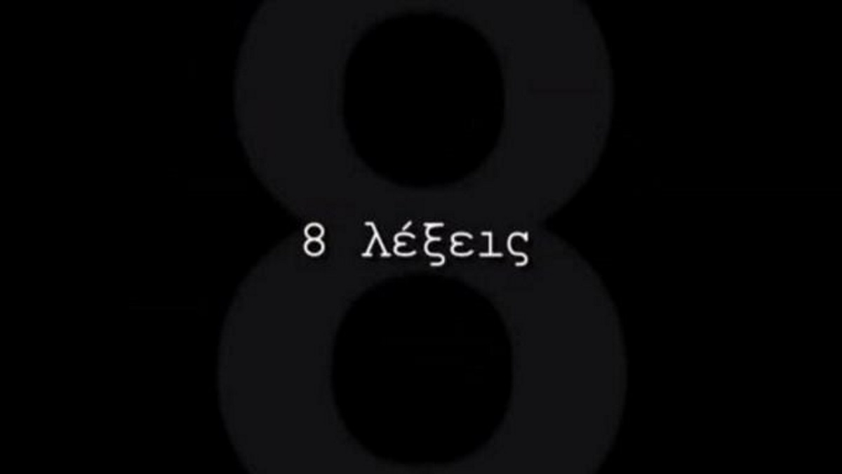 Πέφτει η αυλαία για τις 8 λέξεις! Τι θα δούμε στο αποψινό τελευταίο επεισόδιο