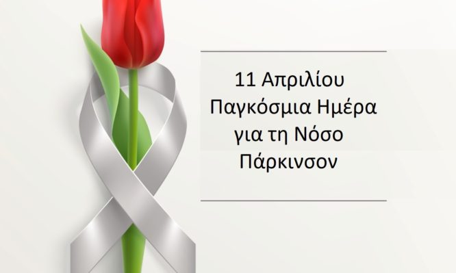 Κορονοϊός – Πάρκινσον: Πώς να διαχειριστείτε τη νόσο στο σπίτι