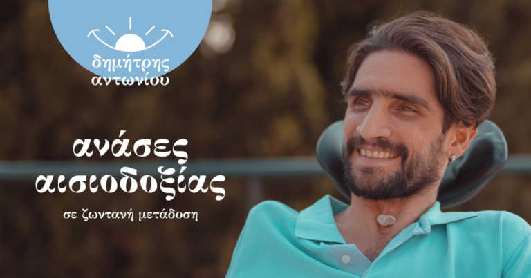 Θεσσαλονίκη: Μαθήματα ζωής από τον καθηλωμένο σε αναπηρικό καροτσάκι Δημήτρη Αντωνίου