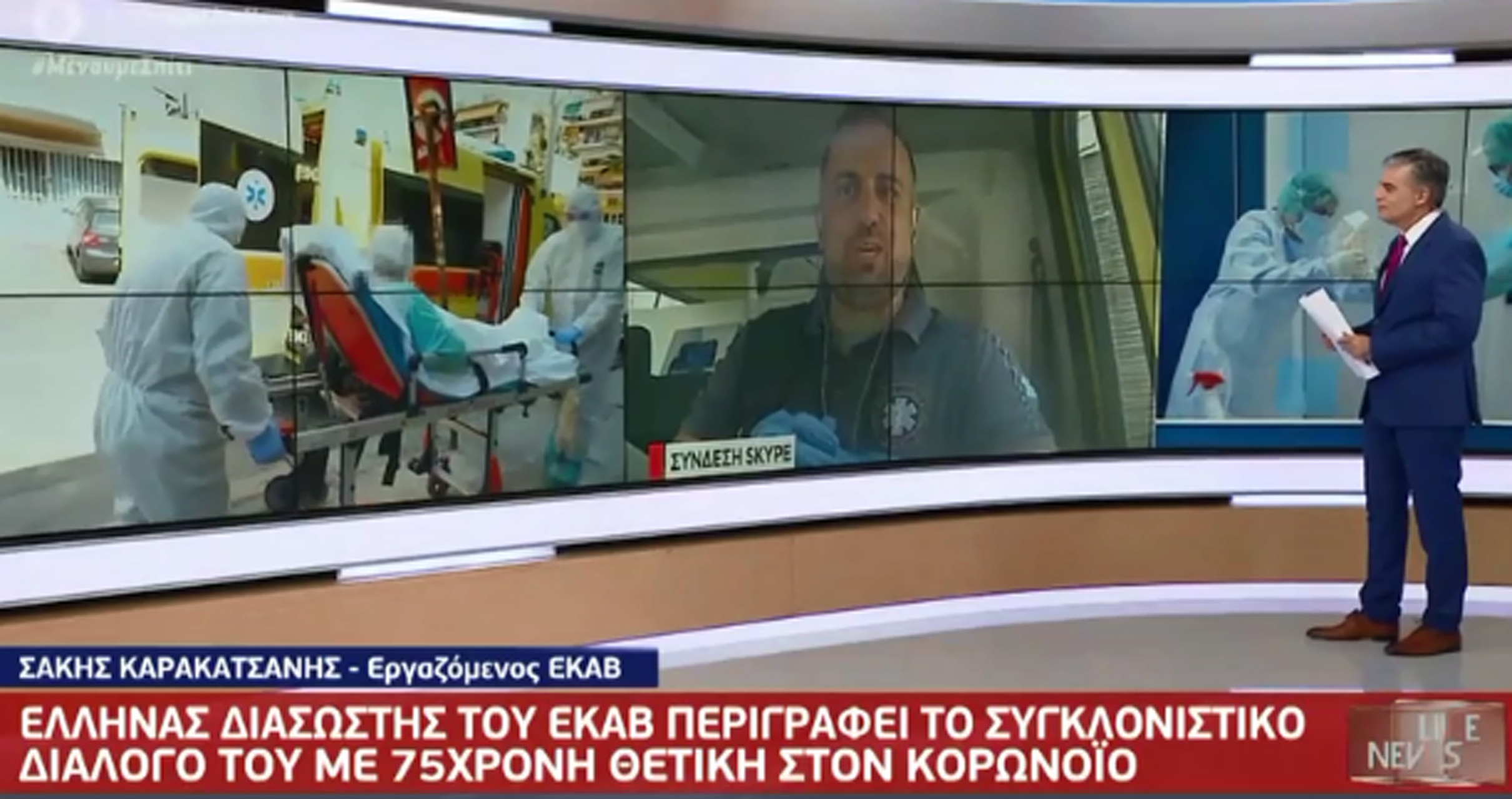 «Πείτε μου σας παρακαλώ ότι θα ζήσω» – Συγκλονίζει ο διάλογος διασώστη του ΕΚΑΒ με 75χρονη θετική σε κορονοϊό